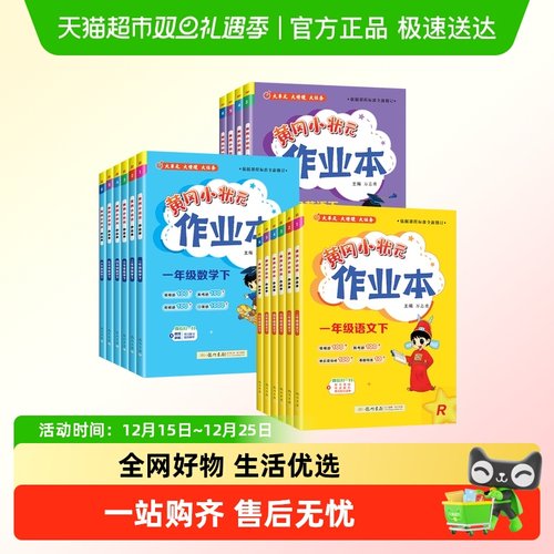 黄冈小状元作业本