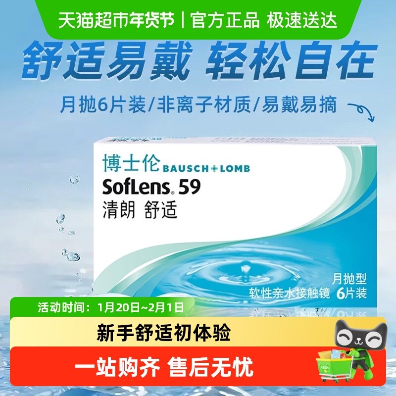 博士伦清朗舒适隐形眼镜月抛6透明水润高透氧长效锁水保湿贴合