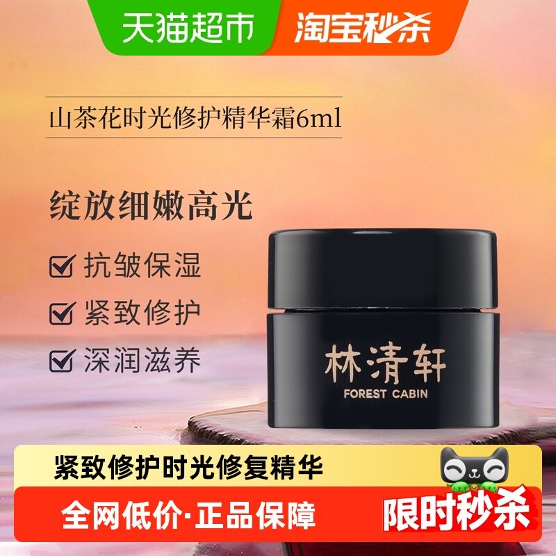 林清轩山茶花时光修复精华霜小样抗皱紧致滋养修护保湿淡纹正品