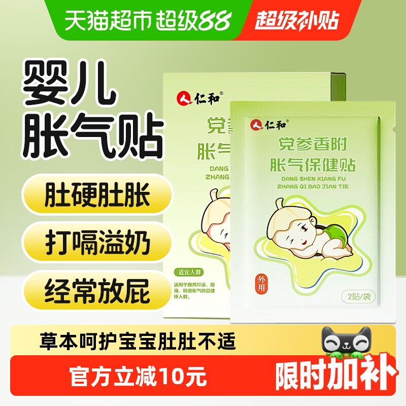 仁和宝宝胀气贴亲肤低敏8贴图片