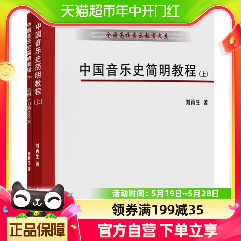 中国音乐史简明教程上下全国高校音乐教育大系全国新华书店学院