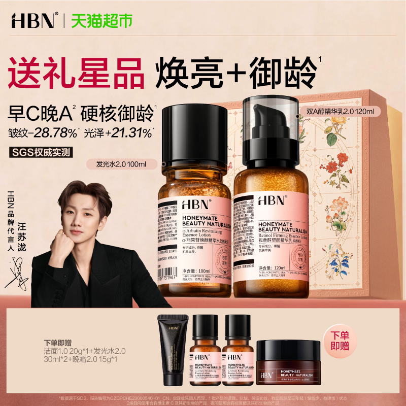 【护肤礼盒】HBN早C晚A水乳套装发光水2.0提亮淡纹紧致护肤品