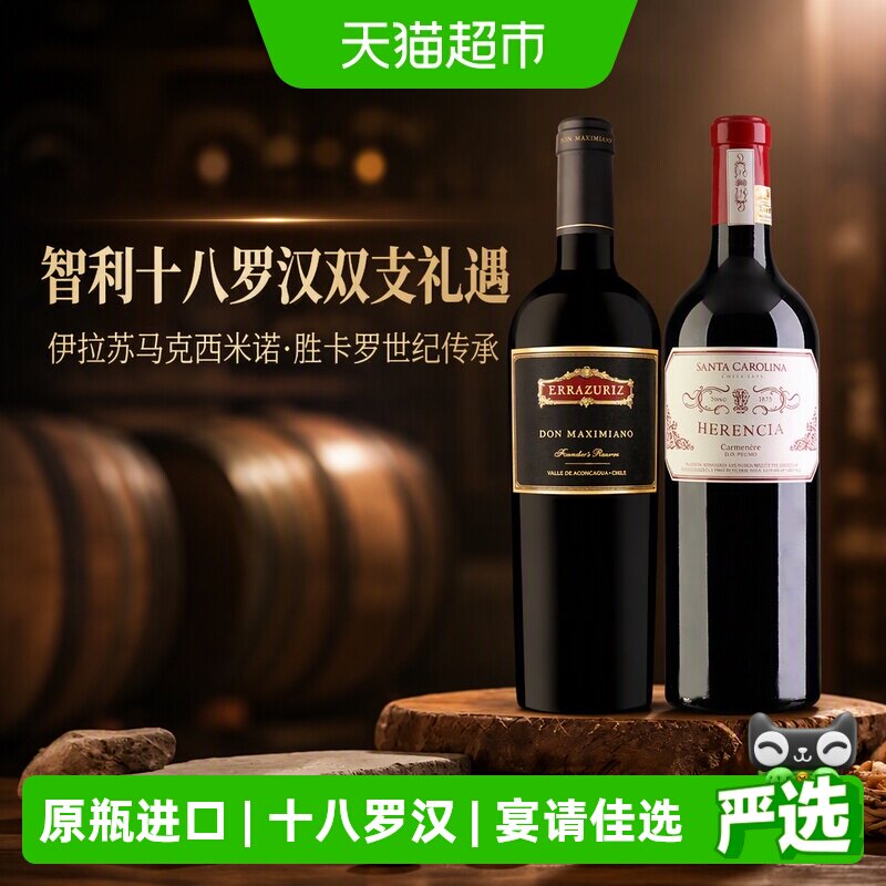伊拉苏马克西米诺2018+胜卡罗世纪传承2018红葡萄酒智利十八罗汉
