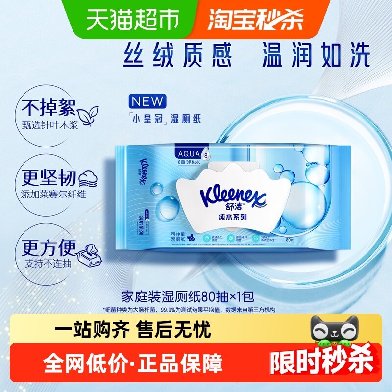【新老包装交替】舒洁湿厕纸卫生湿纸巾80片可冲马桶洁厕纸湿巾,洗护清洁剂/卫生巾/纸/香薰,湿厕纸,淘宝优惠券,粉丝福利购,淘宝优惠卷