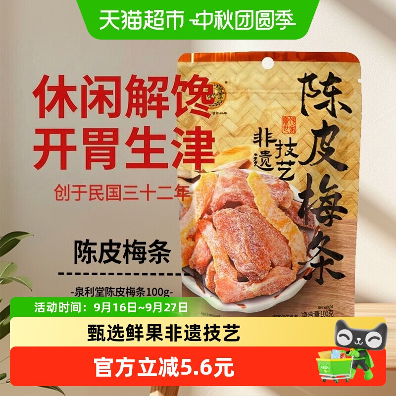 泉利堂陈皮梅条100g蜜饯孕妇开味零食办公室小吃梅子解馋果脯