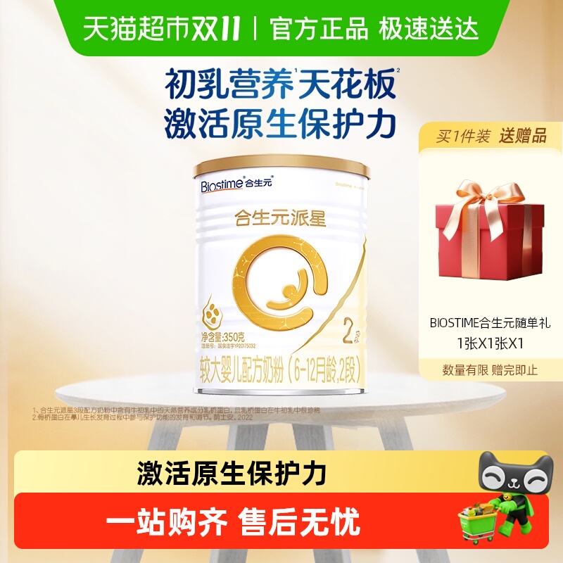 合生元派星2段350g*1婴儿奶粉含乳桥蛋白6-12月龄新国标