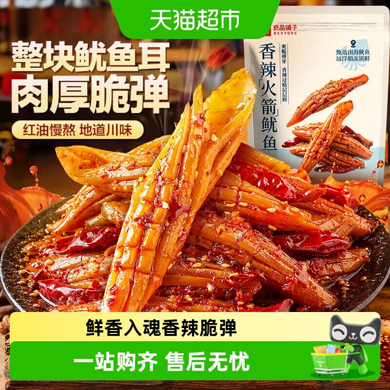 良品铺子火箭鱿鱼香辣脆爽零食图片