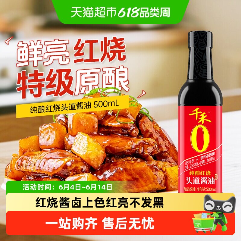 千禾0酱油零添加纯酿红烧特级老抽家用烧菜卤肉厨房调料上色鲜亮