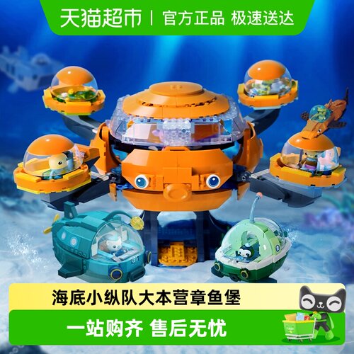 包邮启蒙积木海底小纵队章鱼堡
