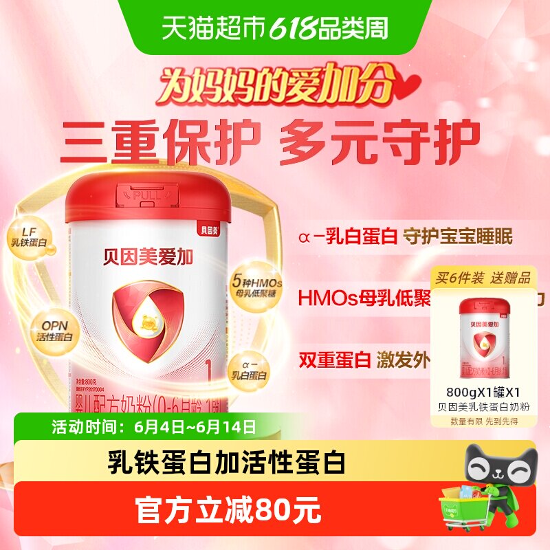 贝因美爱加0-6月婴儿配方奶粉1段800g免疫成长含乳铁蛋白奶粉OPN