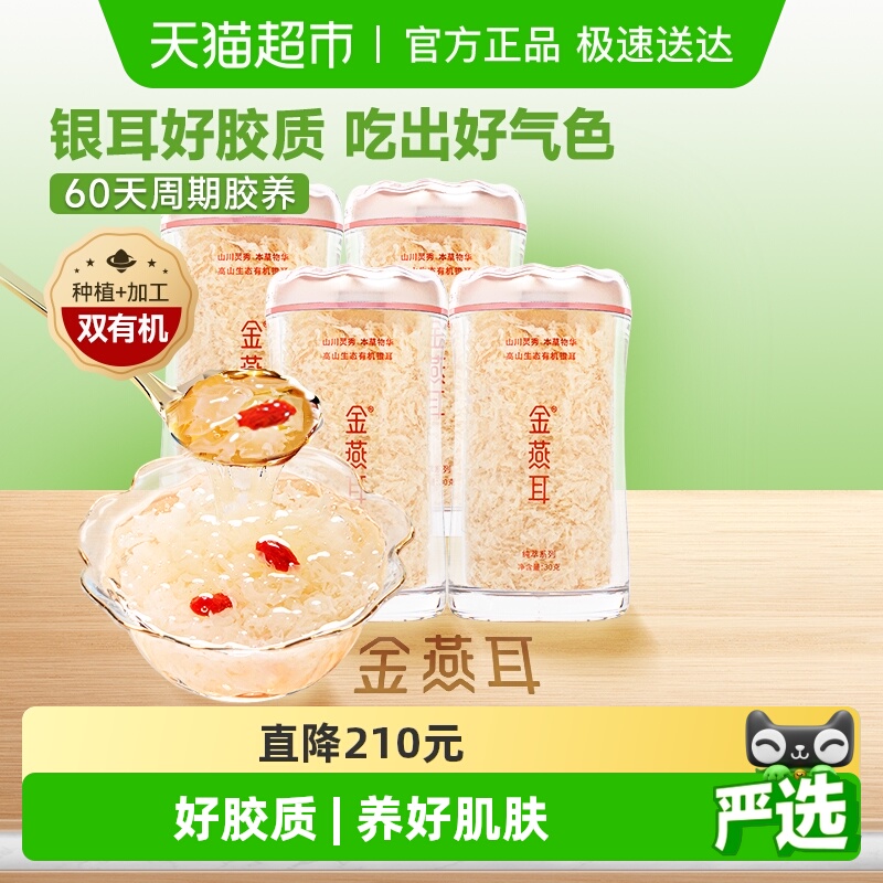 【女神养颜滋补】金燕耳高端生态有机银耳30gx4罐送领导长辈礼物
