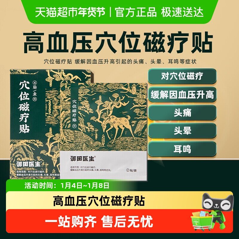 御田医生高血压穴位磁疗贴