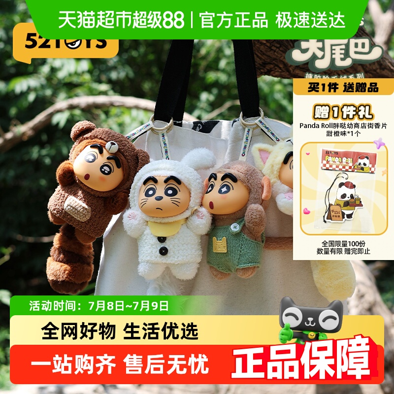 52TOYS蠟筆小新大尾巴搪膠盲盒