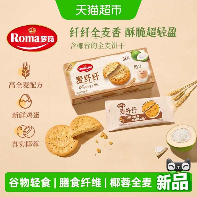 Roma罗玛麦纤纤全麦饼干早餐酥性饼干休闲零食含真实椰蓉独立包装