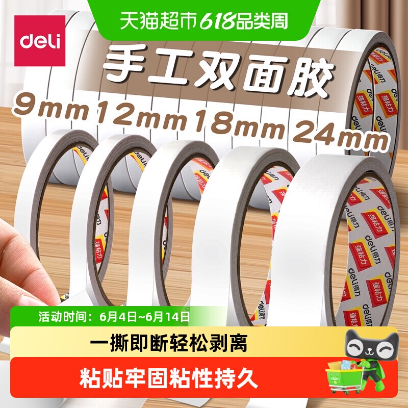 得力强力双面胶带持久粘力