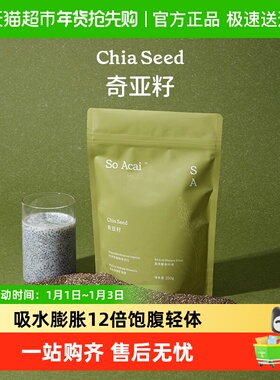 SO ACAI冲饮食补天然粉粉墨西哥进口奇亚籽250g即食代餐膳食纤维