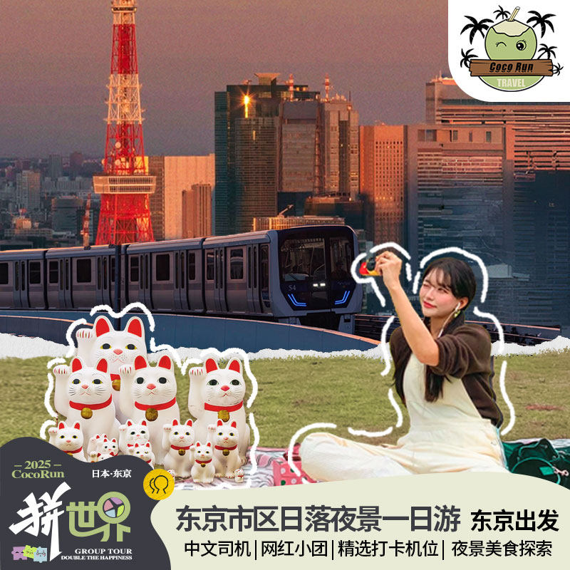 东京一日游纯玩小团