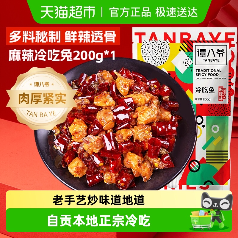 谭八爷麻辣冷吃兔多袋 四川特产自贡卤味非遗冷吃兔肉兔丁休闲食
