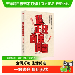 【随书手册】超正经凶案调查都市篇山海篇 法医秦明硬核科普书