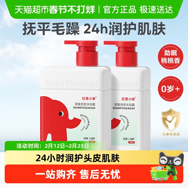 红色小象儿童洗发水沐浴露洗沐二合一婴儿宝宝男女童专用沐浴露