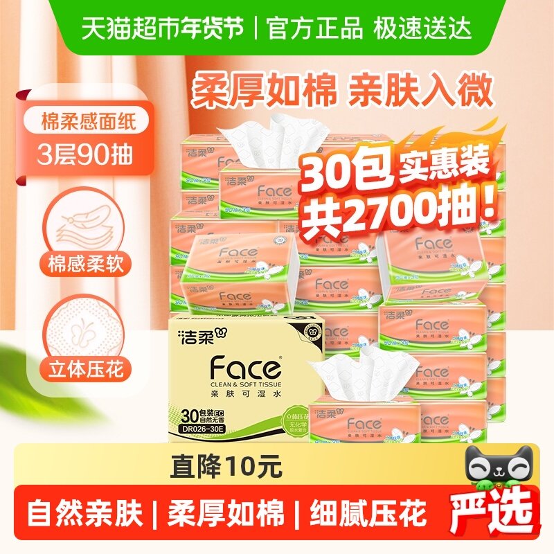 【下拉详情享优惠】洁柔抽纸压花3层面巾纸卫生纸批发,洗护清洁剂/卫生巾/纸/香薰,抽纸,淘宝优惠券,粉丝福利购,淘宝优惠卷