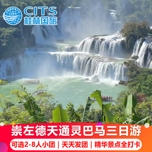 广西崇左旅游3天2晚德天瀑布通灵明仕大峡谷巴马百色纯玩三日跟团