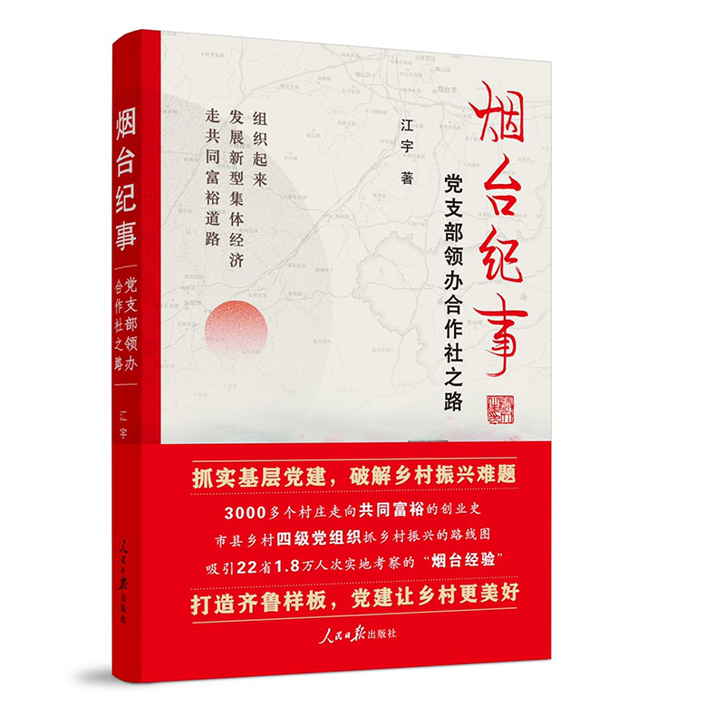 2021新书 烟台纪事 党支部领办合作社之路 江宇著 人民日报出版社书籍9787511569325