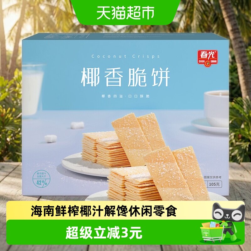 春光椰香脆饼105g/盒海南特产薄脆椰子煎饼干零食早餐独立包装