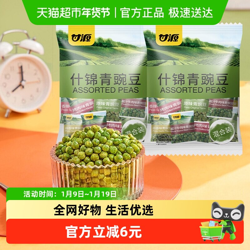甘源什锦青豆组合2袋装豌豆零食礼包混合多口味网红零食休闲小吃