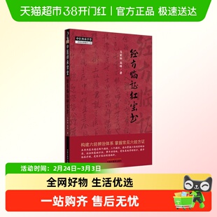 经方临证红宝书 伤寒论 金匮要略 临床入门书籍中医经典