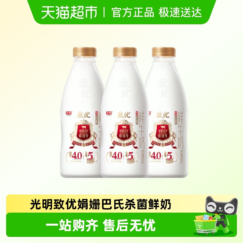 【下拉详情领优惠】光明致优娟姗4.0高品质鲜牛奶巴氏杀菌生牛乳