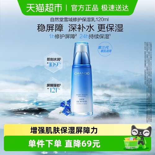 自然堂清爽保湿雪域乳液乳霜