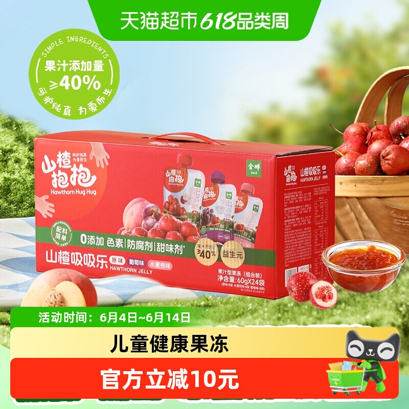 金晔山楂抱抱吸吸果冻三口味独立包装益生元果汁儿童零食效期过半