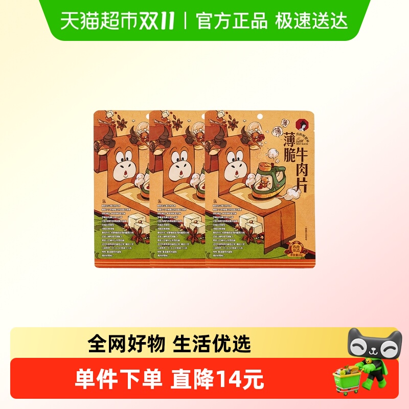 茶颜悦色薄脆牛肉片即食肉类牛脆脆解馋休闲零食16g*3袋
