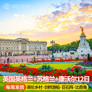 英国旅游 英格兰+苏格兰+康沃尔12日 牛津剑桥爱丁堡约克伦敦出发