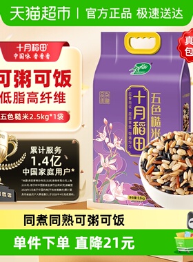 【送货上门】十月稻田五色糙米 五谷杂粮 含黑米红米燕麦米青稞