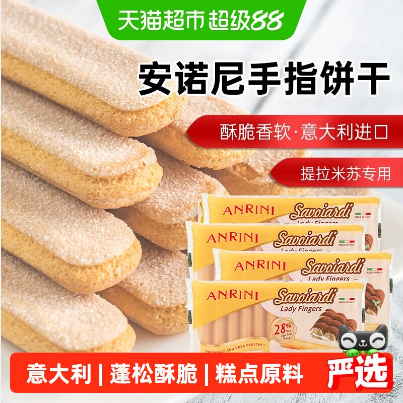 安诺尼意大利进口手指形饼干200g*4袋儿童蛋糕提拉米苏装饰材料