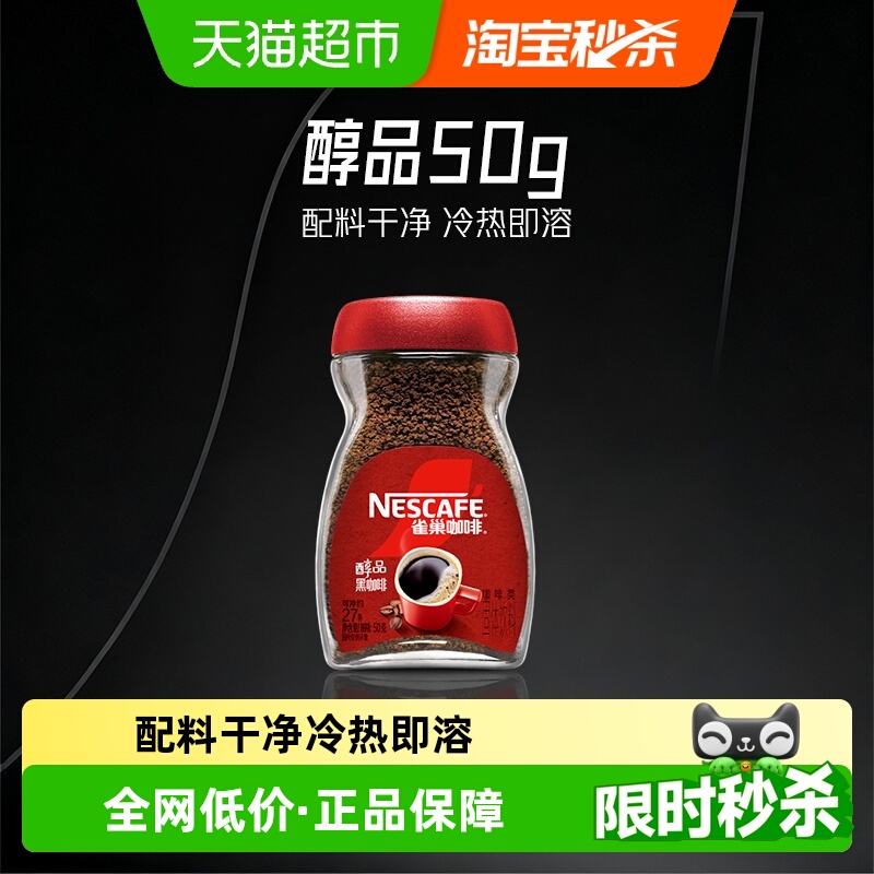 雀巢醇品美式速溶黑咖啡