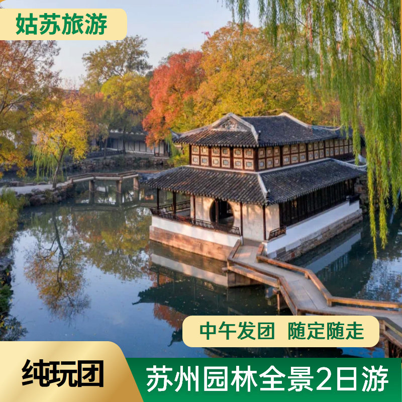 苏州2日游纯玩  拙政园+狮子林+虎丘+寒山寺+山塘街+平江路