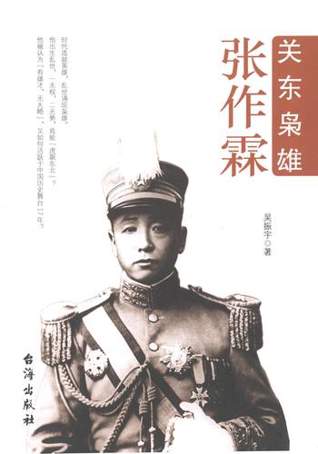 当当网 关东枭雄：张作霖 吴振宇 台海出版社 正版书籍