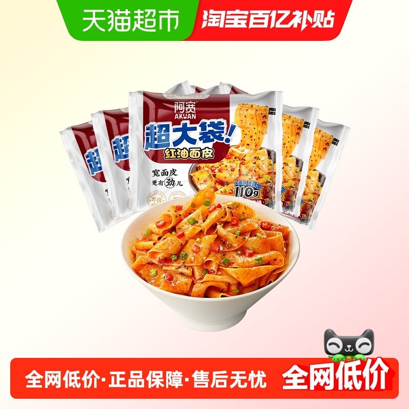 阿宽红油面皮big版超大袋囤货装泡面干拌面酸辣粉方便面宽面速食,粮油调味/速食/干货/烘焙,冲泡方便面/拉面/面皮,淘宝优惠券,粉丝福利购,淘宝优惠卷