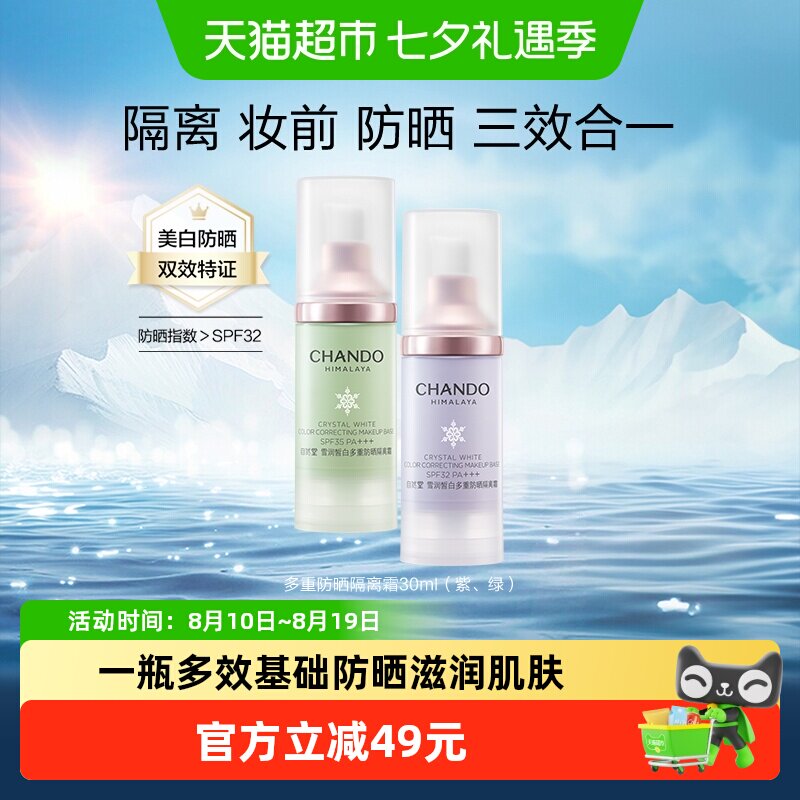 自然堂雪润皙白多重防晒隔离霜