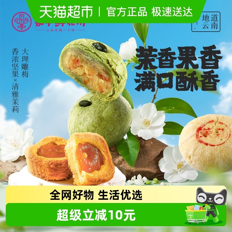 嘉华鲜花饼茉莉花饼云南特产青梅酥滇橄榄茉莉开心果酥老式糕点心