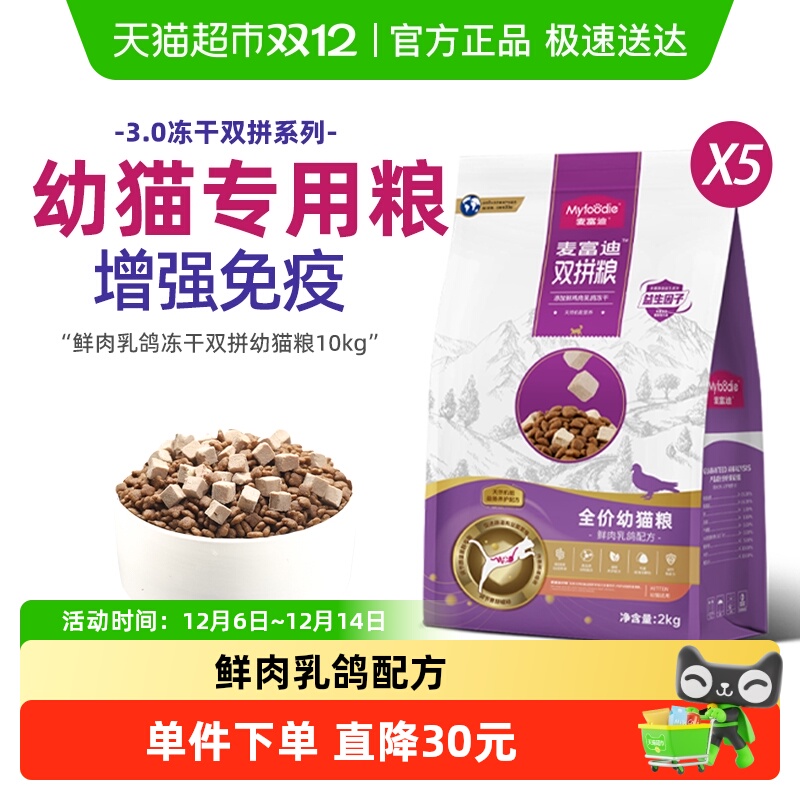 麦富迪鲜肉乳鸽冻干双拼幼猫粮