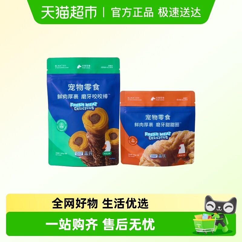 蓝氏鲜肉磨牙棒狗狗零食