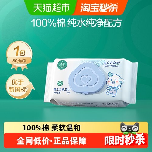 全棉时代手口专用湿巾80抽