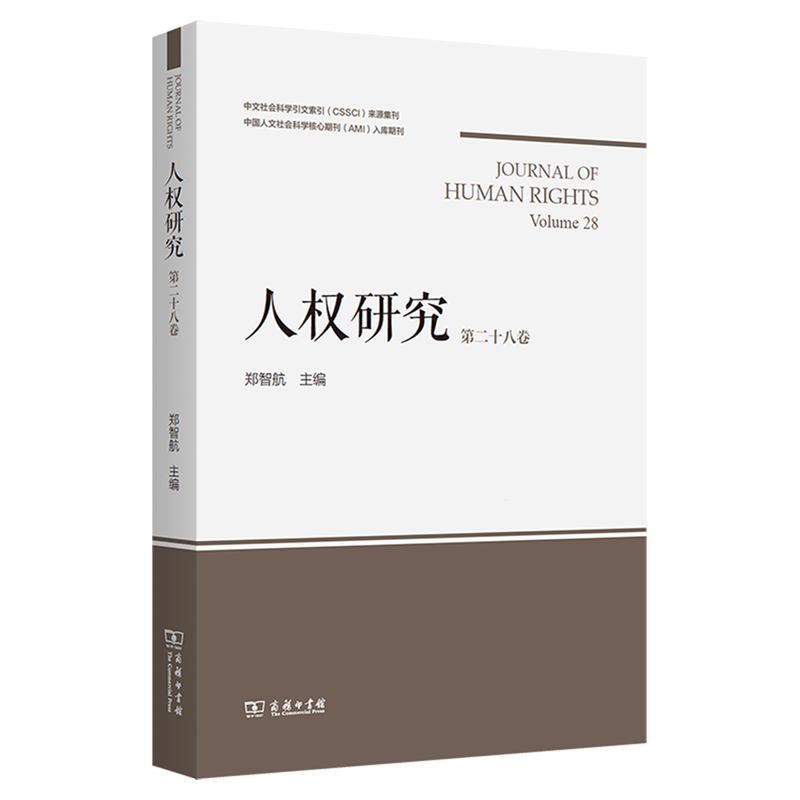 RT正版 人权研究(第28卷)9787100240758 郑智航商务印书馆政治书籍