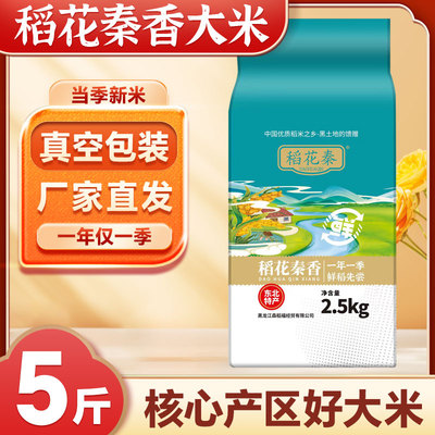 稻花秦香东北大米5斤当季新米天然优质米粒香甜可口工厂直发