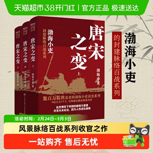 唐宋之变 上中下全三册 渤海小吏读史封建脉络百战系列 中国通史