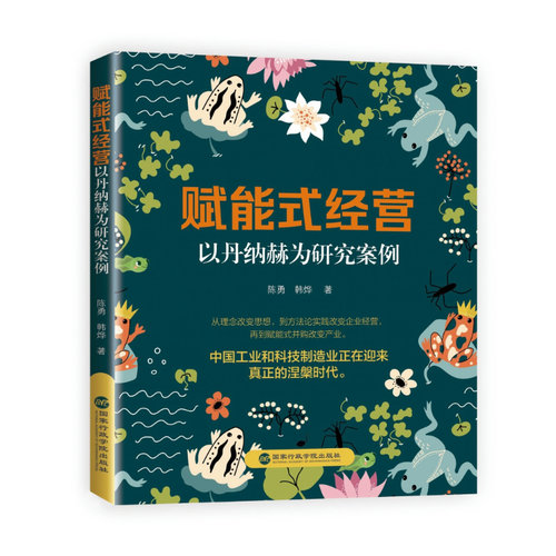 赋能式经营：以丹纳赫为研究案例